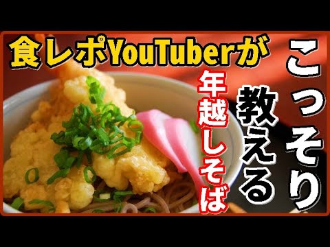 食レポYouTuberがこっそり教えるおすすめ年越しそばの作り方 丸亀のえび天は裏切らない 丸亀製麵の持ち帰りでエビ天ぷらを用意すべし！