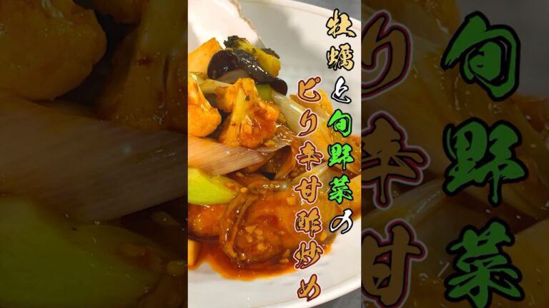 【ダイジェスト版】タレが決め手！牡蠣と旬野菜のピリ辛甘酢炒めの作り方【天廣堂】#shorts