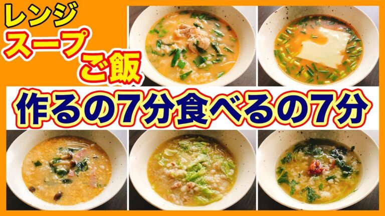 【レンジでスープご飯5選】アレンジレシピ紹介！包丁を一切に使わずすぐ作れてすぐ食べられるスープご飯を電子レンジで作ってみた！