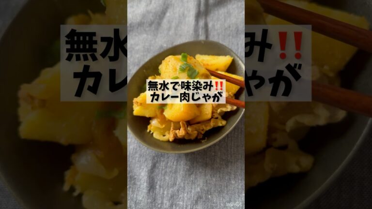 無水で味染み♡【豚こま肉で！カレー肉じゃが】