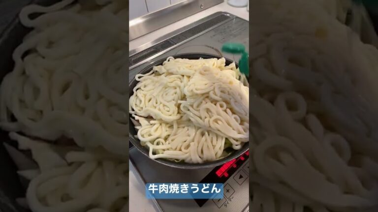 牛肉焼きうどん