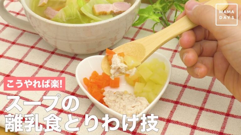 こうやれば楽！　スープの離乳食とりわけ技