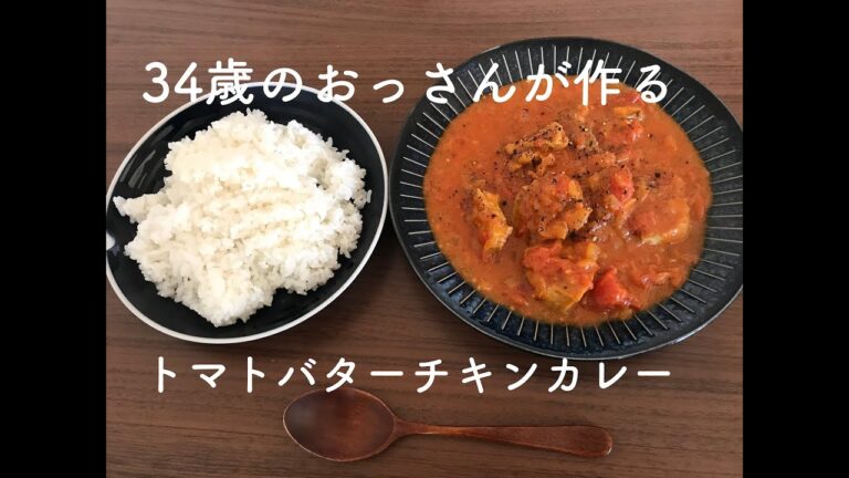 【料理の記録】34歳、おっさんが作る。おしゃれで簡単なトマトバターチキンカレー。