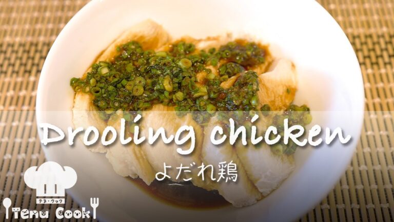 簡単よだれ鶏レシピ【塩麹と予熱調理でジューシー柔らか】