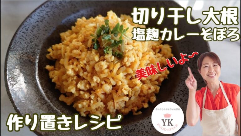 腸活惣菜！『切り干し大根の塩麹カレーそぼろ』