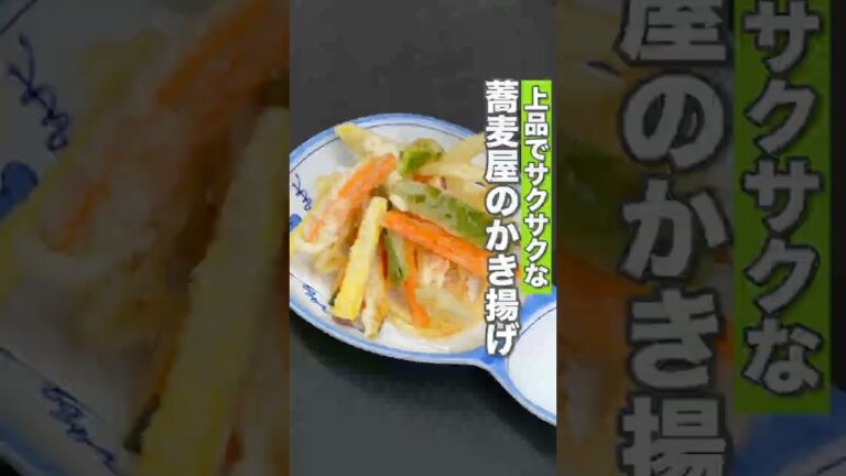 蕎麦屋のかき揚げが上品に食べれるサクサクの天ぷらだった！ #蕎麦健康 #山形蕎麦 #山形グルメ #shorts