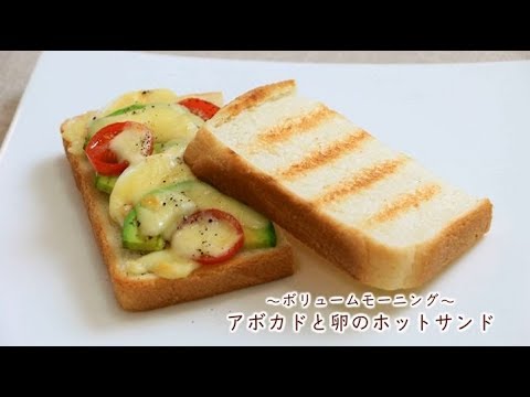 【パンレシピ】～ボリュームモーニング～　アボカドと卵のホットサンド