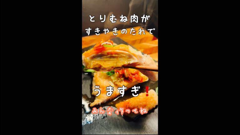 すき焼きのタレで絶品鶏むね肉料理　#short  #shorts  #鶏むね肉  #鶏むね肉レシピ