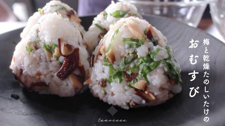 たのしいたけの梅しそおむすび