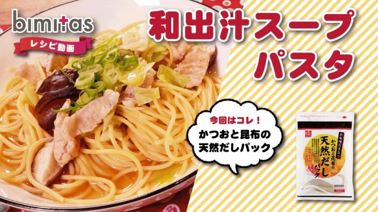 春キャベツと豚肉の和出汁スープパスタ