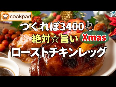 【みんなが絶賛🌟神レシピ】Xmas🎄『ローストチキンレッグの作り方』絶品💖漬けて焼くだけ！クリスマス🎅パーティーメニュークックパッド殿堂入り🌟ご馳走レシピ