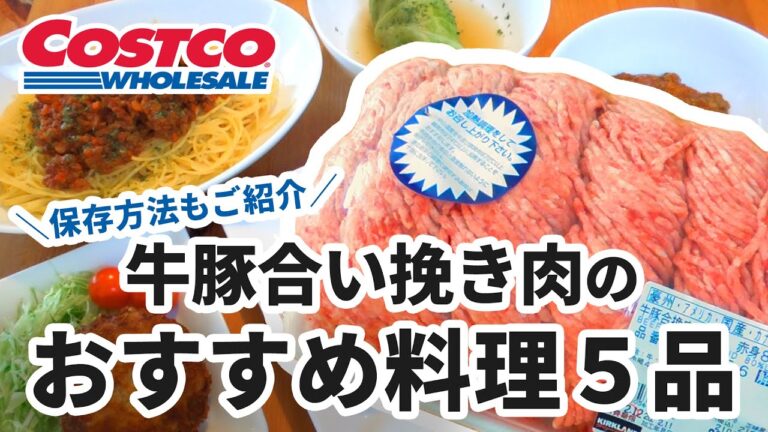 コストコの合い挽き肉を使ったおすすめ料理＆保存方法！BEEF&PORK GROUND 80%LEAN COSTCO JAPAN