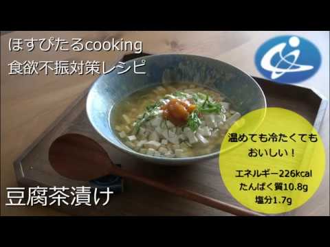 健康レシピ【豆腐茶漬け】
