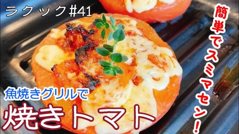 【ラクック#41】「焼きトマトのキムマヨ」魚焼きグリルで作る本日の一品。簡単すぎてスミマセン💦でもとっても美味しいです✨そして体にもイイ！！