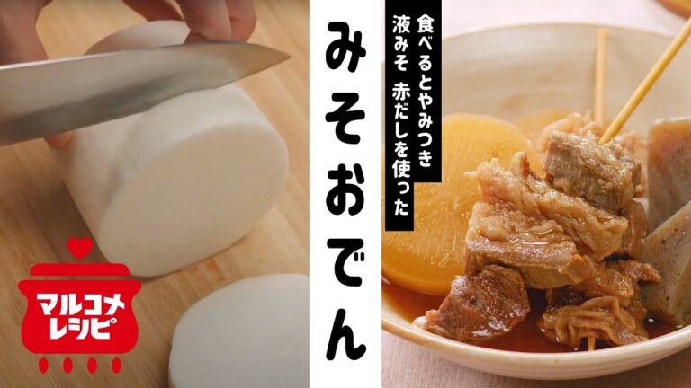 【寒い季節に♪】液みそで作る！みそおでんの作り方│マルコメ