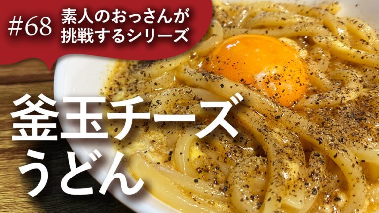 #68 素人のおっさんが［釜玉チーズうどん］に挑戦する動画