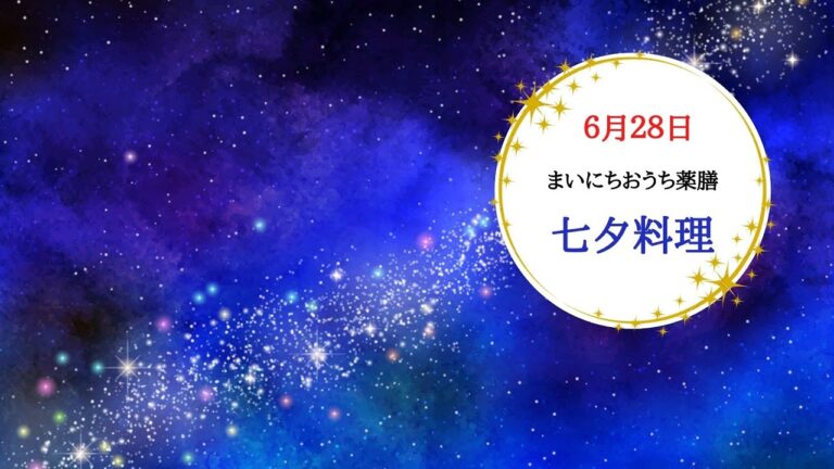 【まいにちおうち薬膳】～七夕を家族で楽しむおうち薬膳～良質な身体を生み出す五色のちらし寿司と七夕小豆ようかん