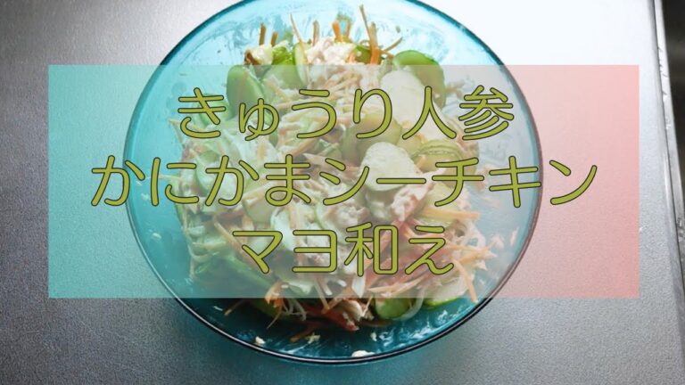 子供でももりもり食べやすいサラダ「きゅうり人参カニかまシーチキンマヨ和え」