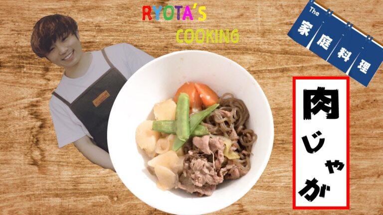 RYOTA'S COOKING~The 家庭料理 男の肉じゃが~