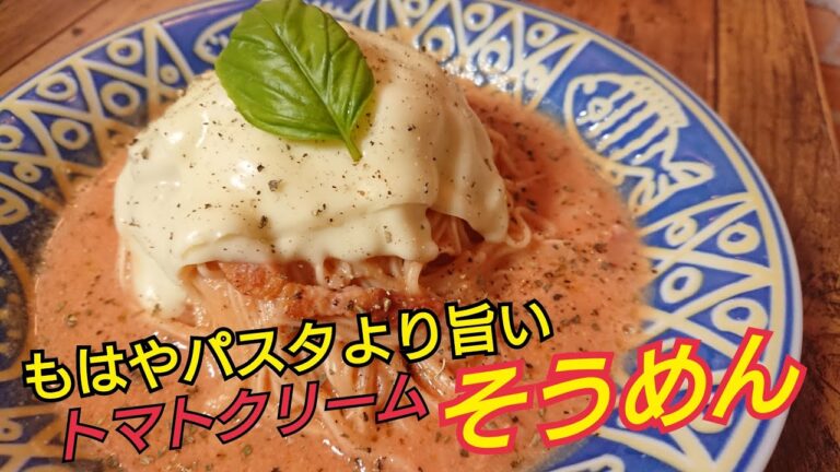 レンジで5分！パスタより旨い【絶品トマトクリームそうめん】