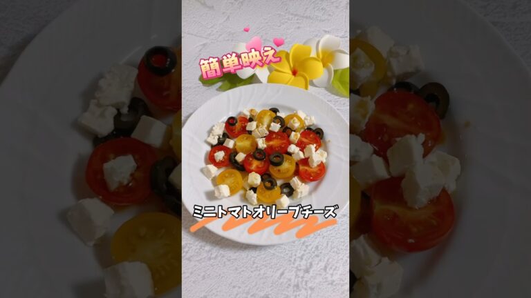 ミニトマトオリーブチーズ