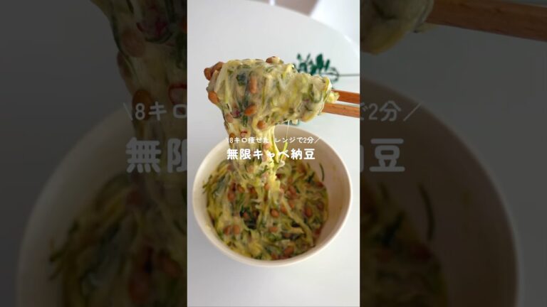 レンジで2分まぜるだけの【無限キャベ納豆】🫘バズってたレシピをアレンジ✨ #ダイエットレシピ#痩せたい#ヘルシーレシピ#時短レシピ#無限キャベツ#無限納豆#shorts