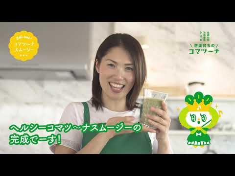 ヘルシー♪コマツ〜ナスムージーの作り方