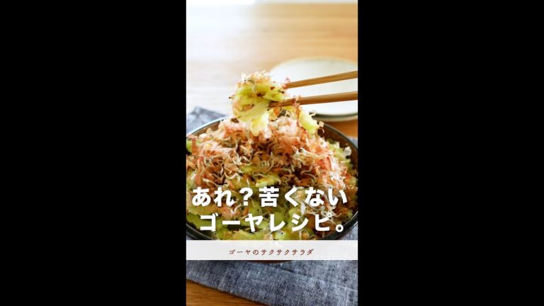 苦くない？ゴーヤでサラダ。【ゴーヤのサクサクサラダ】#shorts