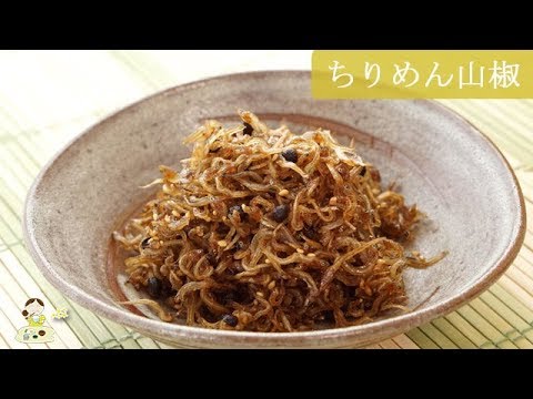 [レシピ動画] ご飯がすすむ【ちりめん山椒】ほのかに香る山椒が◎簡単です♪ 料理 簡単 レシピ