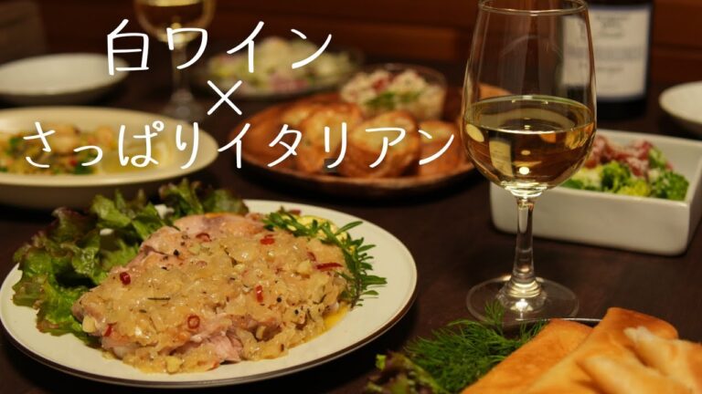 【おうち晩酌】今夜はさっぱりイタリアン風🥂冷え冷え白ワインが進む６品献立