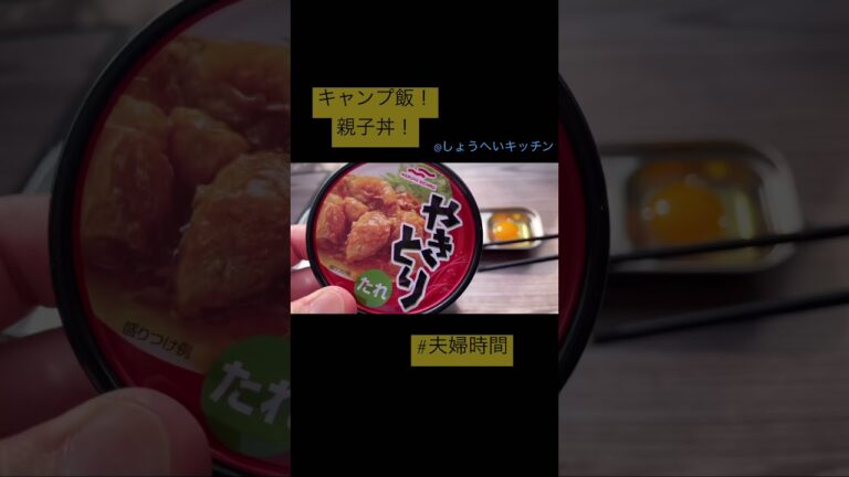 【キャンプ飯】夫婦時間満喫！親子丼を作るだけ。