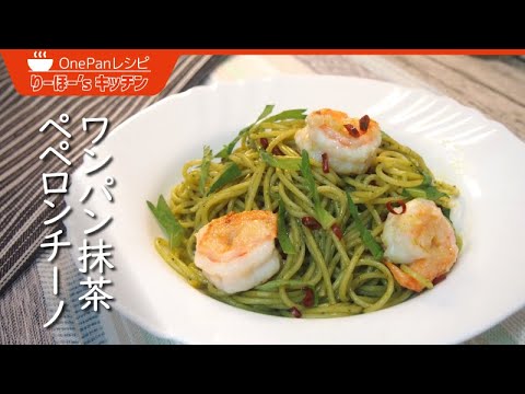 【ワンパン】フライパン１つで作る抹茶ペペロンチーノ！海老と大葉を組み合わせると無敵のうまさに！作ればわかるJapan Taste Pasta！