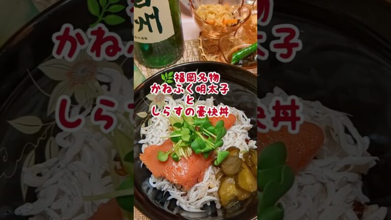 🌿かねふく明太子としらすの豪快丼#かねふく明太子#しらす #豪快丼#料理研究会#料理教室