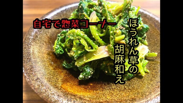 【無限に食える!!】栄養満点!ほうれん草の胡麻和え/ほうれん草レシピ