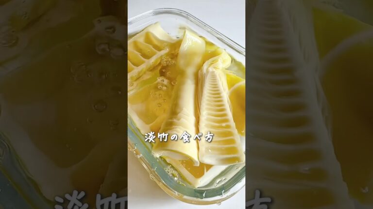 普通のたけのこよりラクうま♪淡竹（破竹）の食べ方★ #料理 #レシピ
