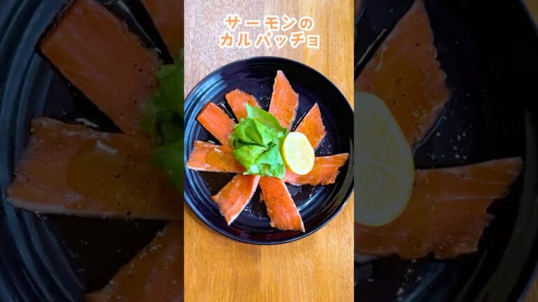 サーモンのカルパッチョ #鮭 #サーモン #レシピ #簡単 #オイシイサカナ