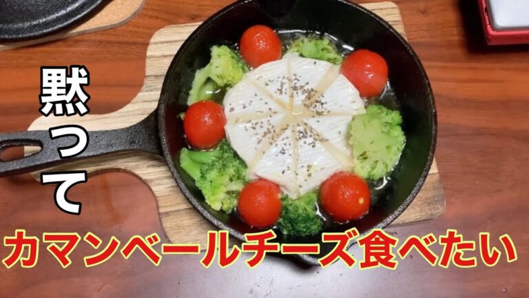 【スキレット】カマンベールチーズを美味しく食べたいならこうやりな！