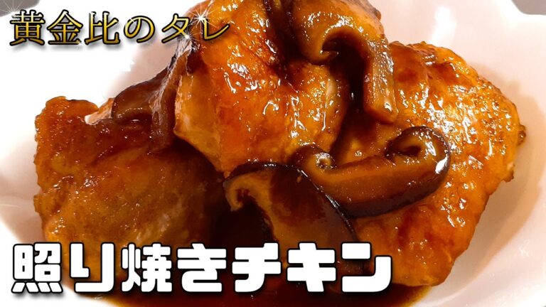 【黄金比の】照り焼きチキンの作り方 | How to make teriyaki chicken
