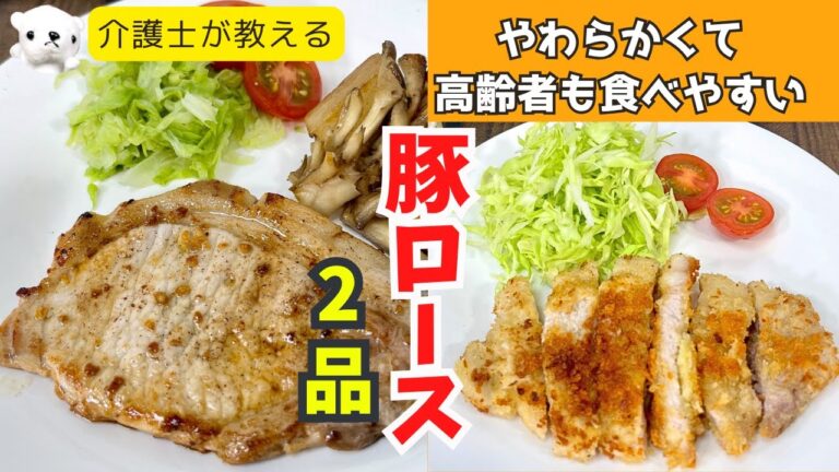 【驚くほどやわらかい！高齢者にも優しいポークソテー＆揚げないとんかつ】