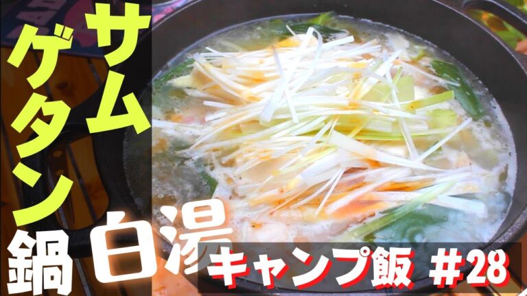 【簡単キャンプ飯】#28 白湯サムゲタン鍋♪ ソロ & ファミリー おすすめ冬キャンプ簡単料理✨withスキレット☆韓国鍋料理