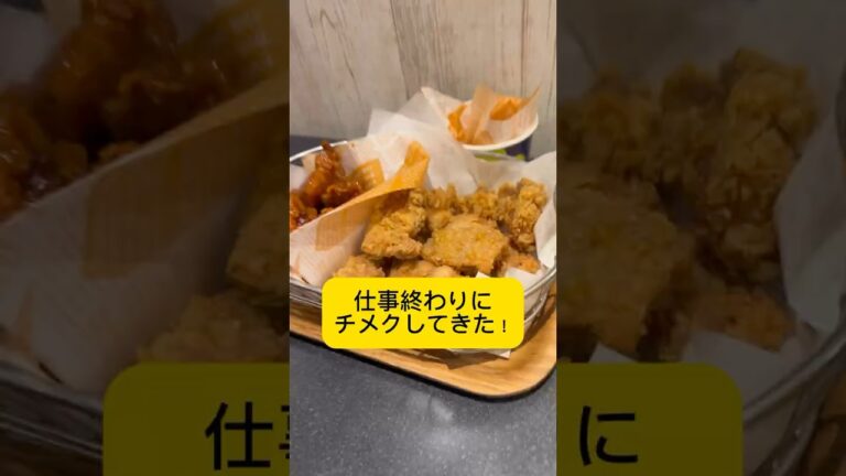 仕事終わりのご褒美にbbq オリーブチキン行ってきた！#オリーブチキン #チメク #仕事終わりのご褒美 #韓国チキン #韓国グルメ #bbqオリーブチキン #東京グルメ #グルメvlog