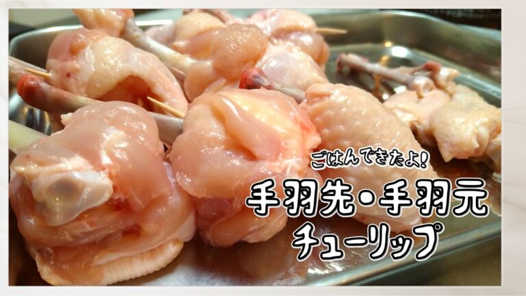 【ごはんできたよ】鶏の手羽元チューリップ・手羽先チューリップの作り方
