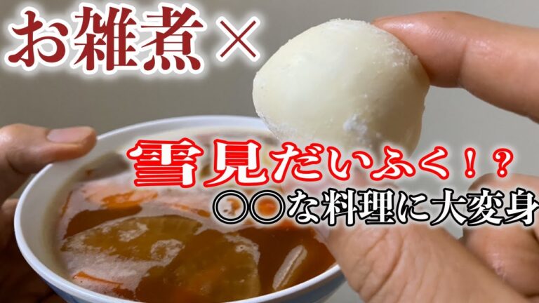 【お雑煮アレンジ】動画を最後まで見ないと分からない！？衝撃の商品とお雑煮のコラボがこれだ！！！