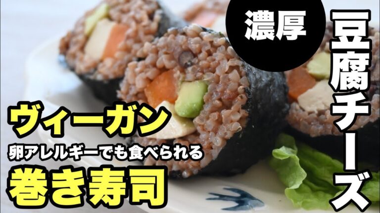 ヴィーガン恵方巻き卵不使用！濃厚豆腐チーズで巻き寿司を作ろう！