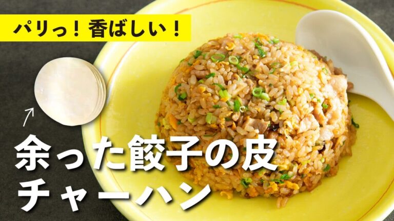 餃子の皮が余ったら迷わずチャーハンを作ろう！必ずパラパラに仕上がる作り方も伝授！ | 【男子レシピ】栗原心平