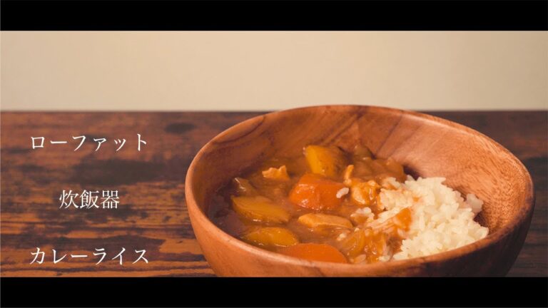 【Cinematic】炊飯器で作るローファットカレー【減量飯】