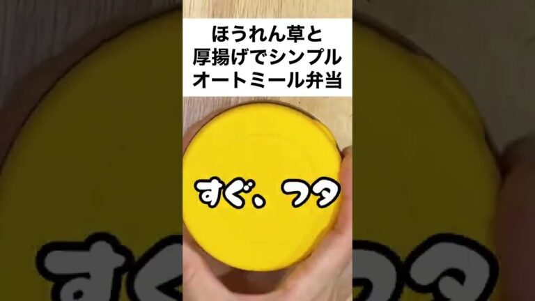 【スープジャーで痩せるお弁当】作業時間5分！厚揚げとほうれん草でヘルシーオートミール弁当　#shorts