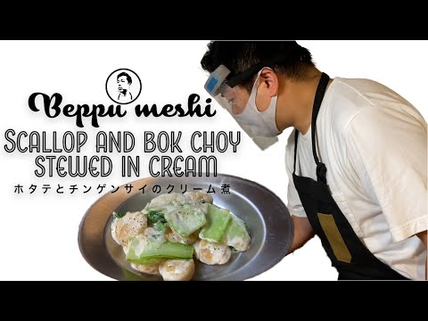 【別府飯】「ホタテとチンゲンサイのクリーム煮」お子様にもオススメな津田絶賛のプロクオリティー料理！