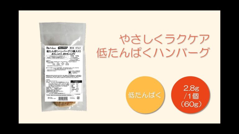 やさしくラクケア 低たんぱくハンバーグ 特食動画（腎臓病食・低たんぱく食）
