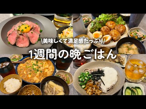 【1週間献立】買い物リスト付き📝家族が喜ぶ美味しくて満足感たっぷりな晩ごはん🍚✨